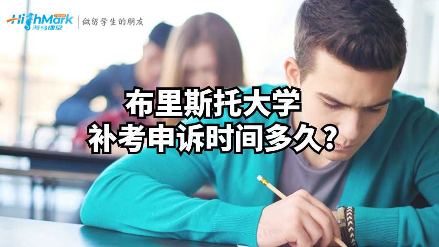 布里斯托大學補考申訴時間多久?