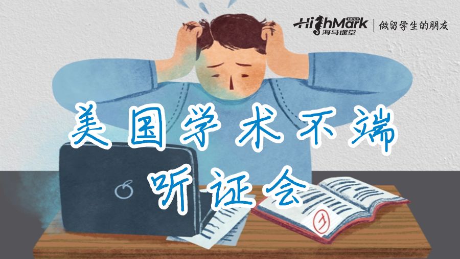 美國學術(shù)不端聽證會