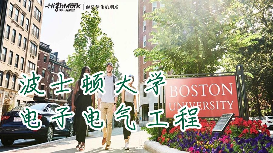 波士頓大學電子電氣工程
