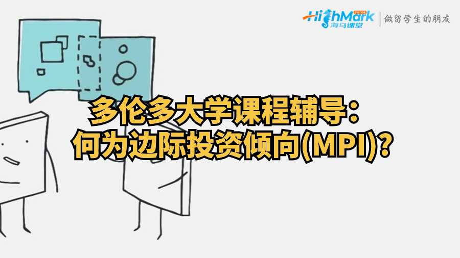 多倫多大學(xué)課程輔導(dǎo)：何為邊際投資傾向(MPI)?
