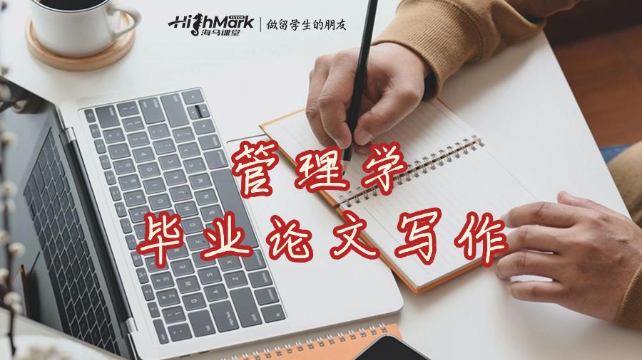 悉尼大學管理學畢業論文寫作