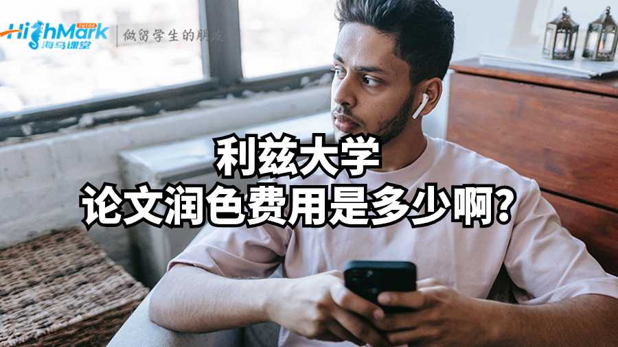 利茲大學論文潤色費用是多少啊?