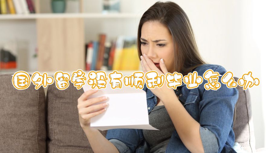 國(guó)外留學(xué)沒(méi)有順利畢業(yè)怎么辦