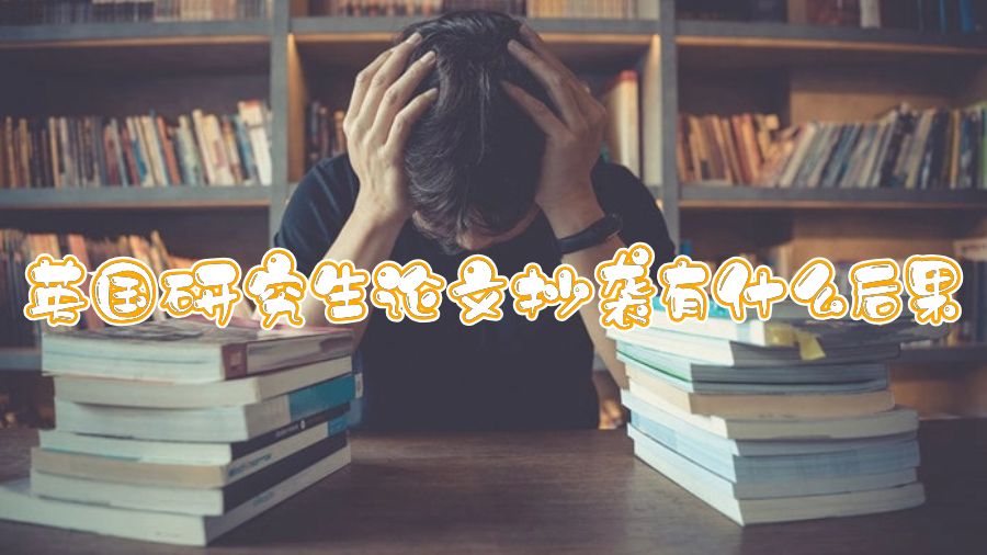 英國研究生論文抄襲有什么后果