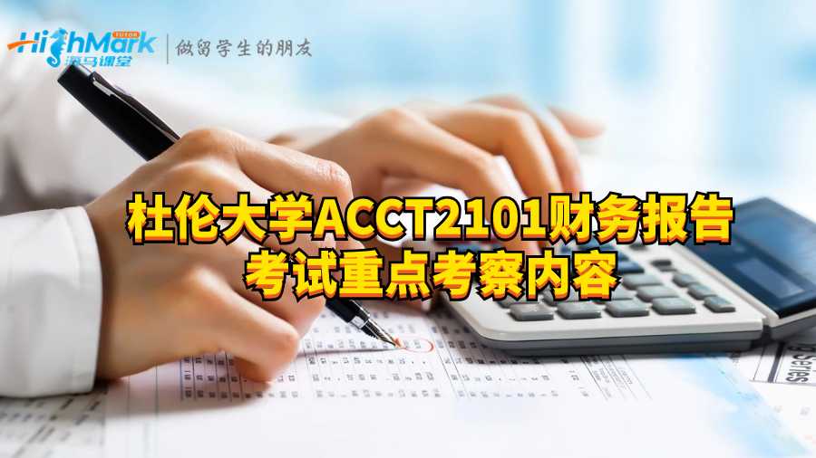 杜倫大學ACCT2101財務報告考試重點考察內容
