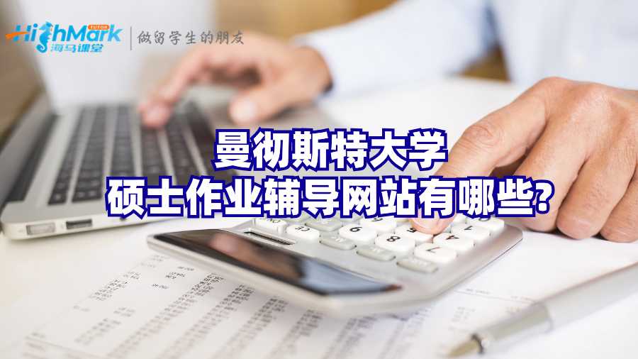 曼徹斯特大學碩士作業輔導網站有哪些?