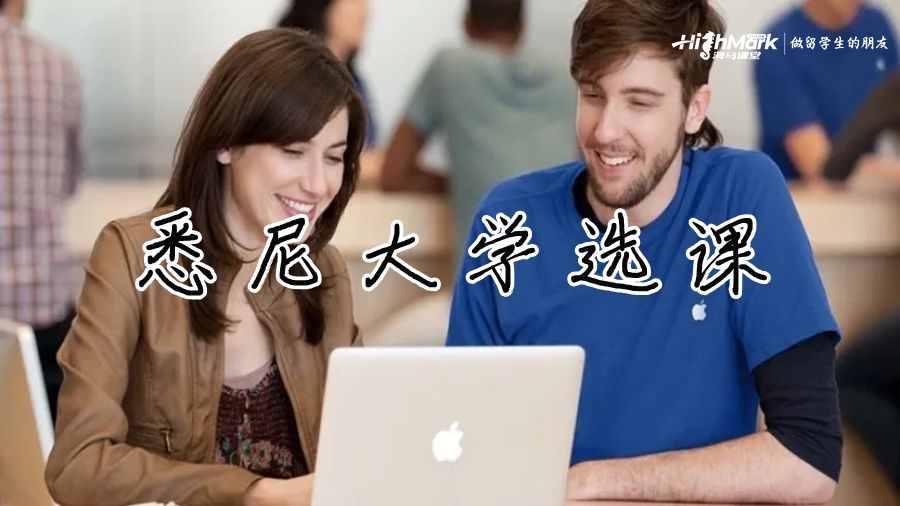 悉尼大學選課