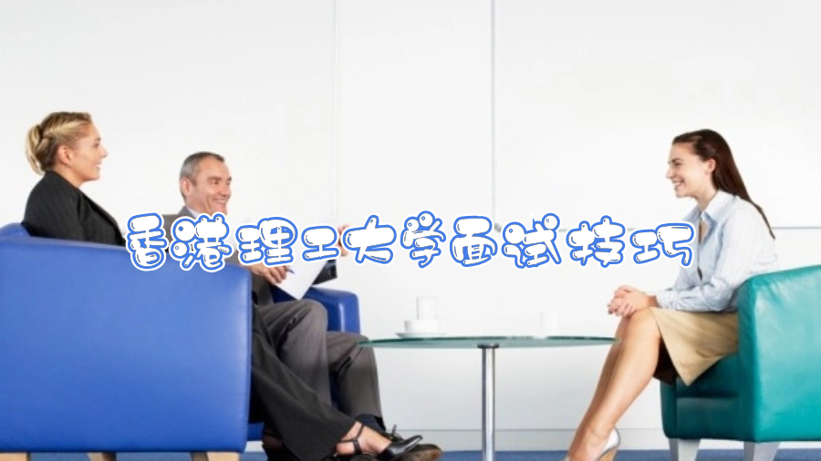 香港理工大學(xué)面試技巧