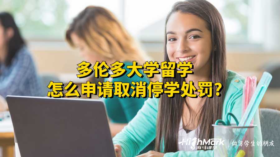 多倫多大學留學怎么申請取消停學處罰?