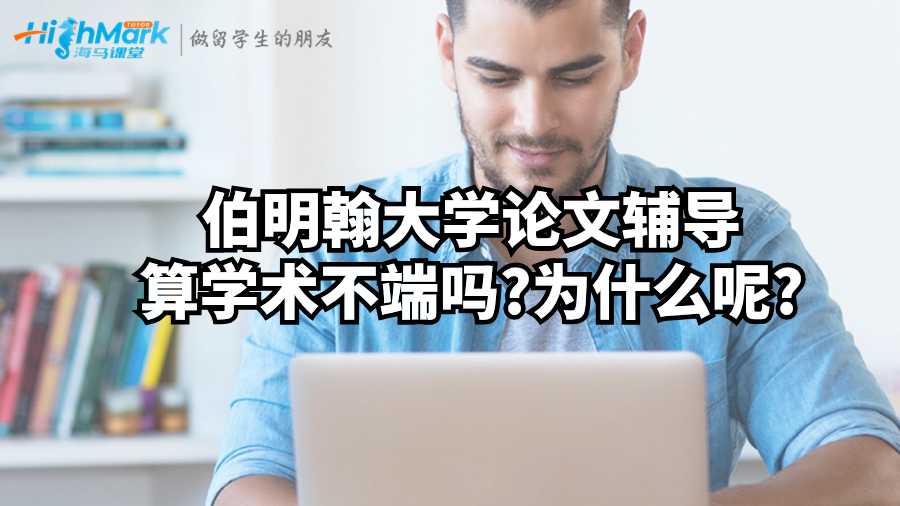 伯明翰大學論文輔導算學術不端嗎?為什么呢?