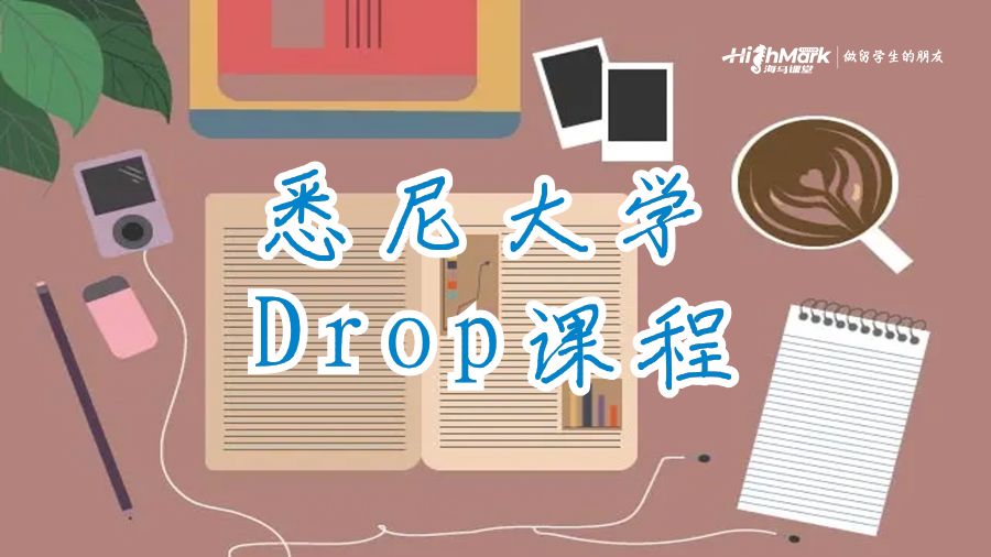 悉尼大學Drop課程
