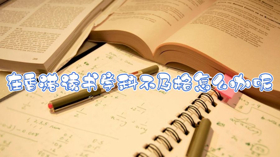 在香港讀書學科不及格怎么辦呢