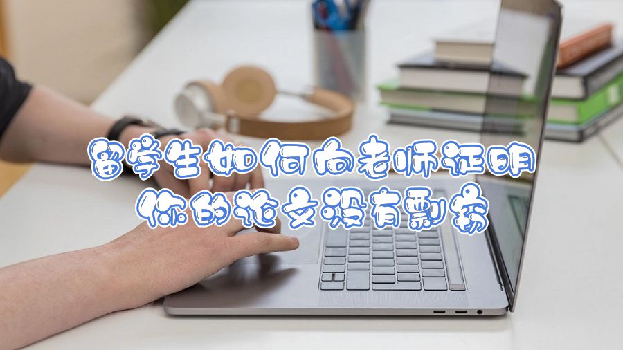 留學生如何向老師證明你的論文沒有剽竊