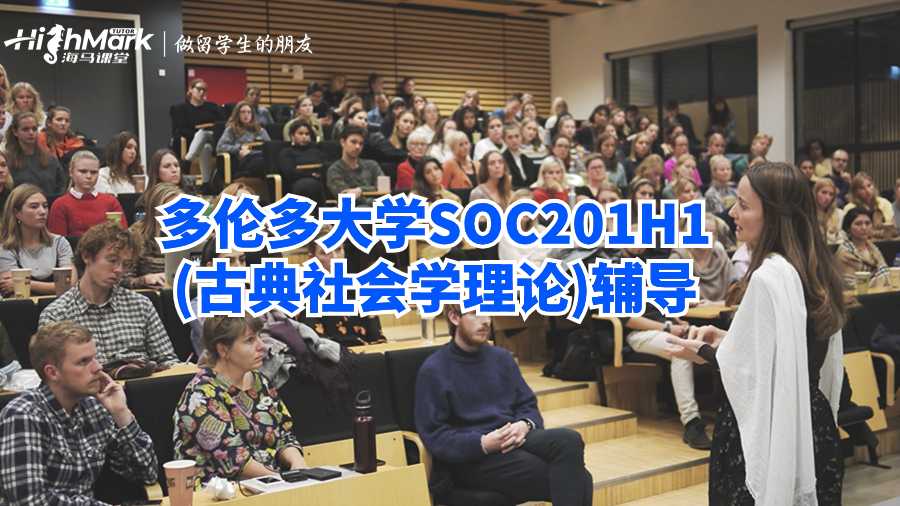 多倫多大學SOC201H1(古典社會學理論)輔導
