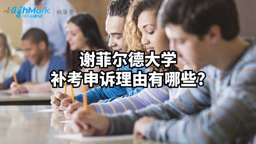 謝菲爾德大學(xué)補(bǔ)考申訴理由有哪些?