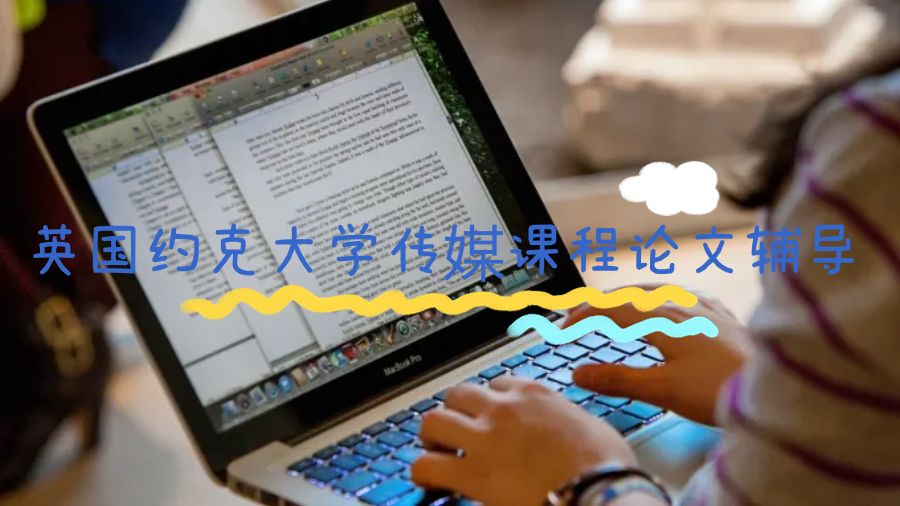 英國(guó)約克大學(xué)傳媒課程論文輔導(dǎo)