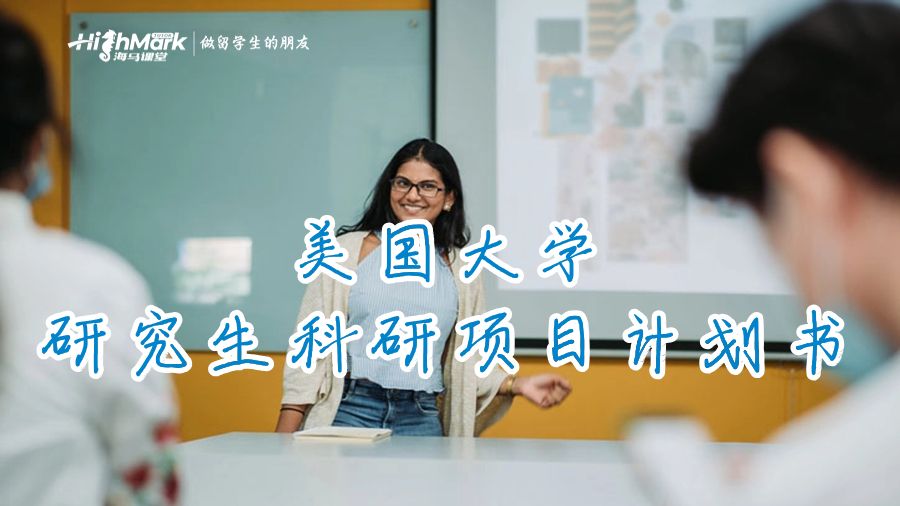 美國大學(xué)研究生科研項(xiàng)目計(jì)劃書