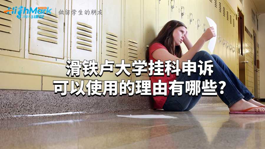 滑鐵盧大學掛科申訴可以使用的理由有哪些?