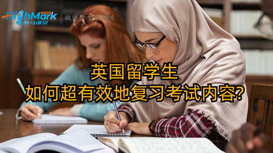 英國留學生如何超有效地復習考試內容?