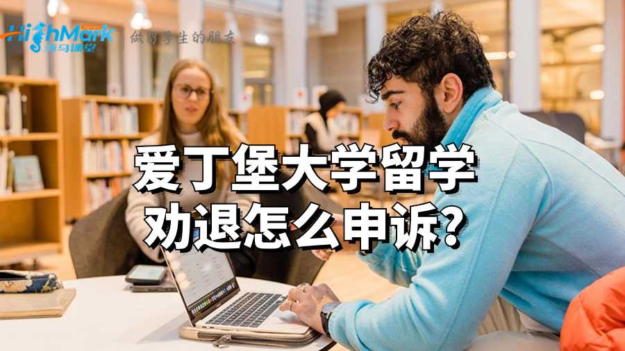 愛丁堡大學留學勸退怎么申訴?