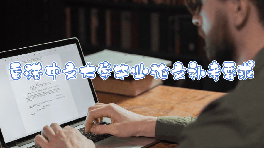 香港中文大學畢業論文補考要求是什么