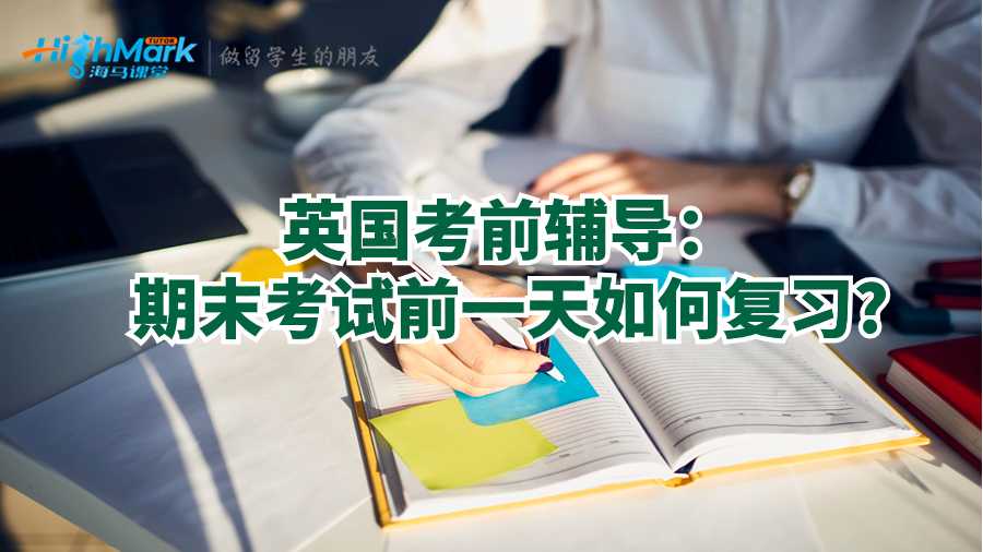 英國考前輔導:期末考試前一天如何復習?
