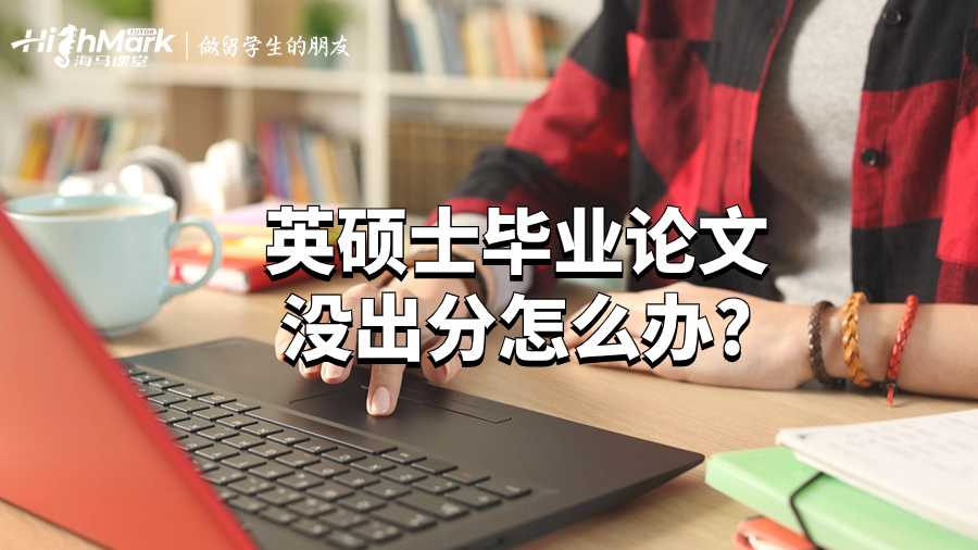 英碩士畢業論文沒出分怎么辦?