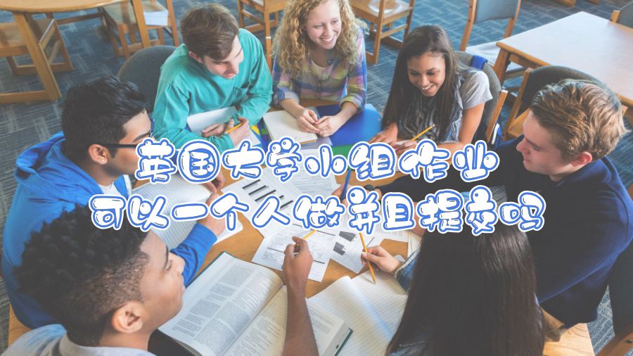 英國大學小組作業可以一個人做并且提交嗎