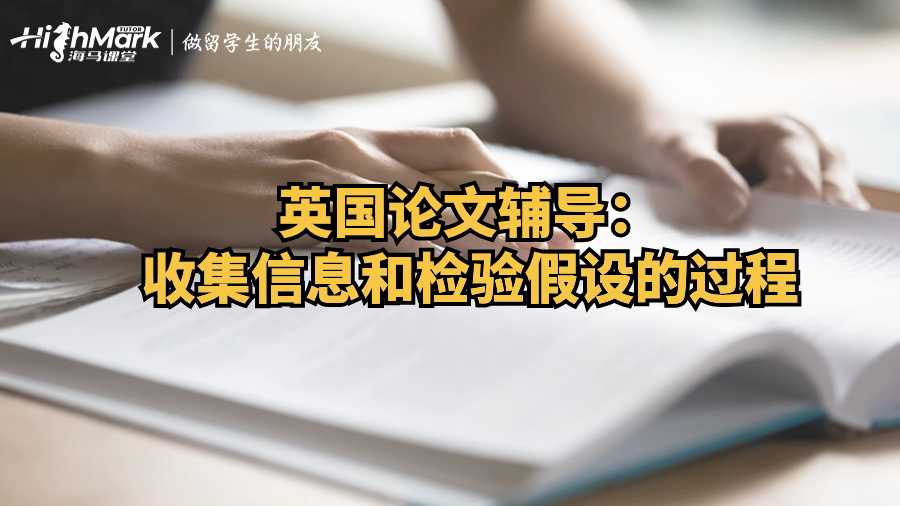 英國論文輔導:科學信息和檢驗假設的過程