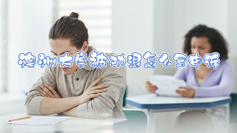 澳洲大學被勸退怎么寫申訴