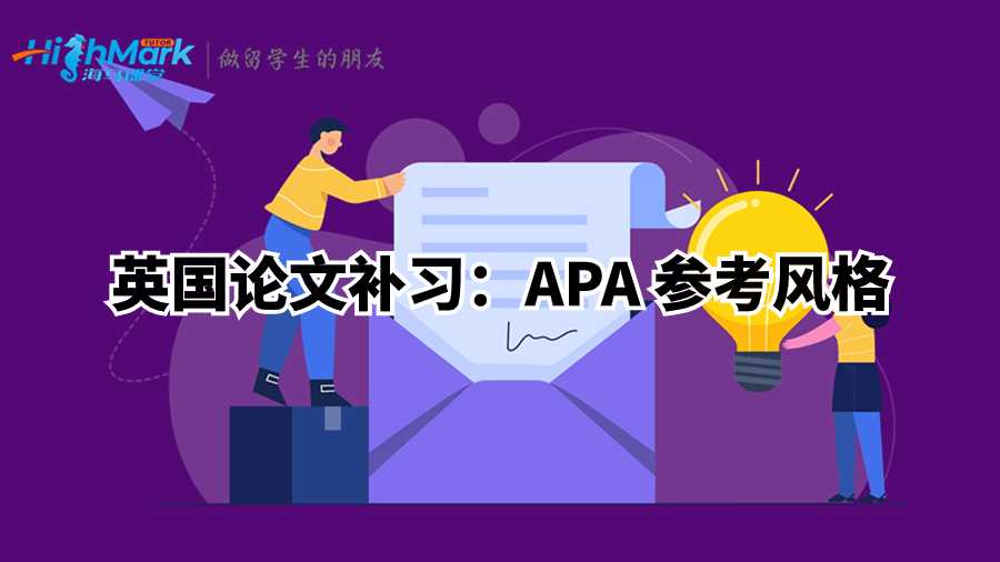 英國論文補習:APA 參考風格