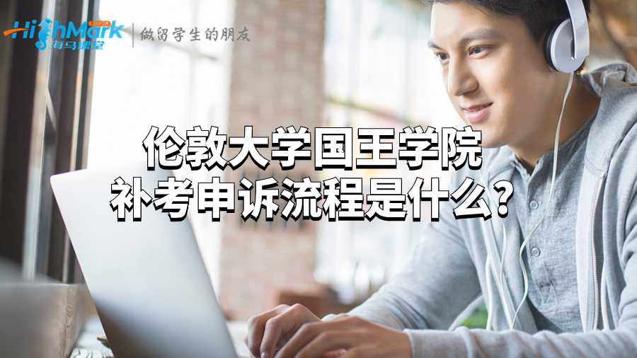 倫敦大學國王學院補考申訴流程是什么?