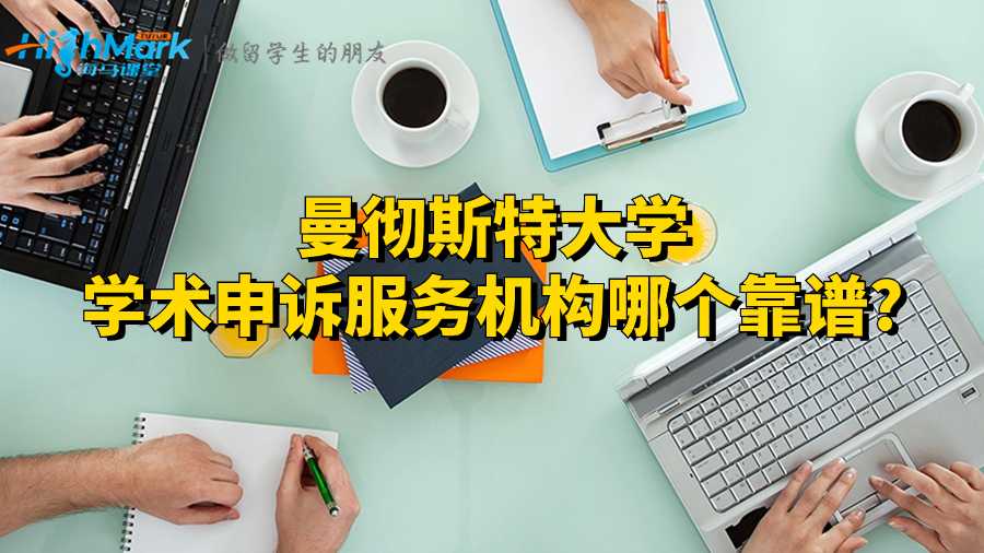 曼徹斯特大學學術申訴服務機構哪個靠譜?