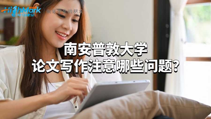 南安普敦大學論文寫作注意哪些問題