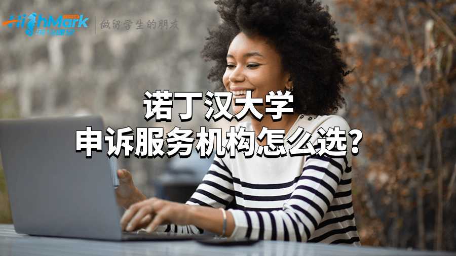 諾丁漢大學申訴服務機構怎么選?