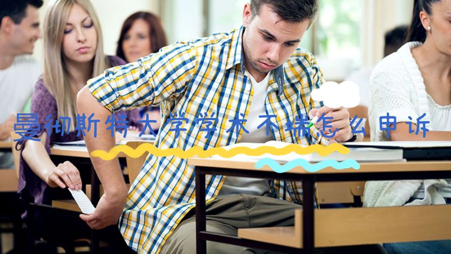 曼徹斯特大學學術不端怎么申訴