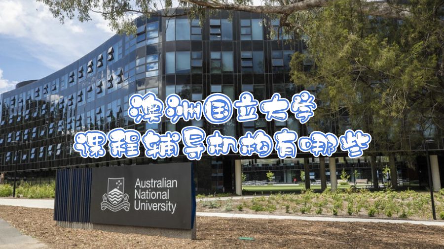 澳洲國立大學課程輔導機構有哪些