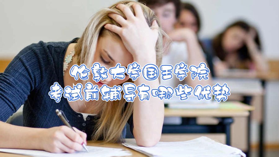 倫敦大學國王學院考試前輔導有哪些優勢