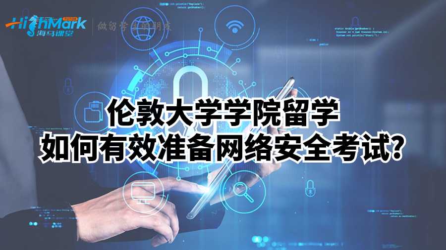 倫敦大學學院留學如何有效準備網絡安全考試?