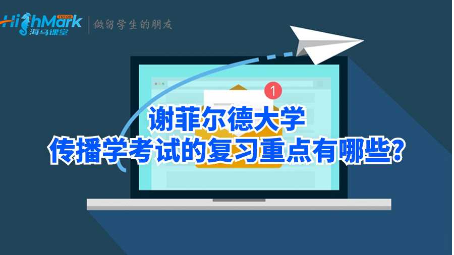謝菲爾德大學傳播學考試的復習重點有哪些?
