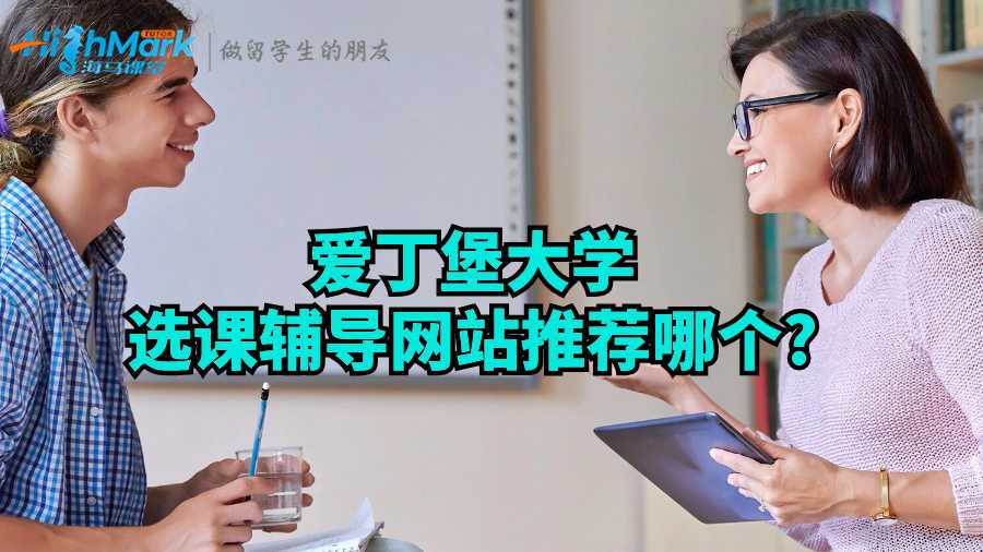 愛丁堡大學選課輔導網站推薦哪個?