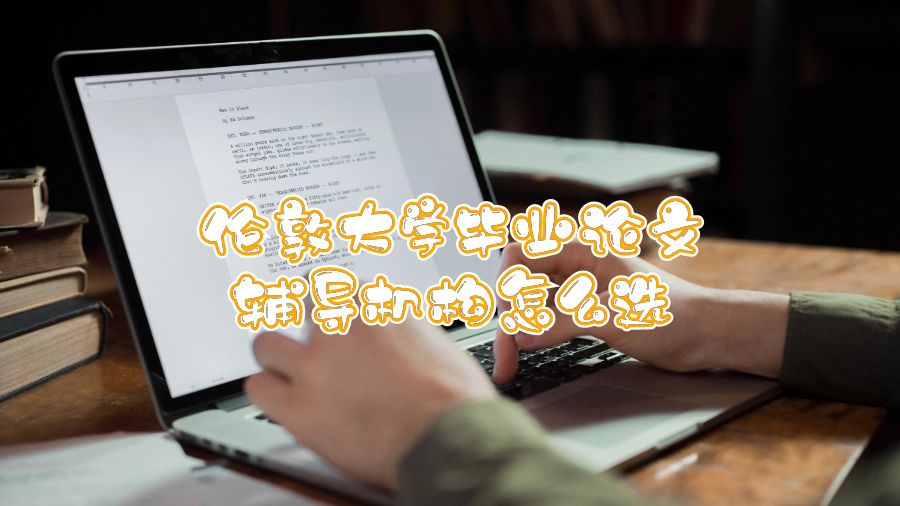 倫敦大學畢業(yè)論文輔導機構怎么選