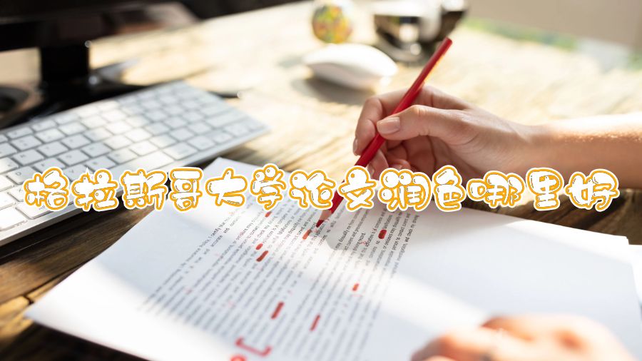 格拉斯哥大學(xué)論文潤色哪里好