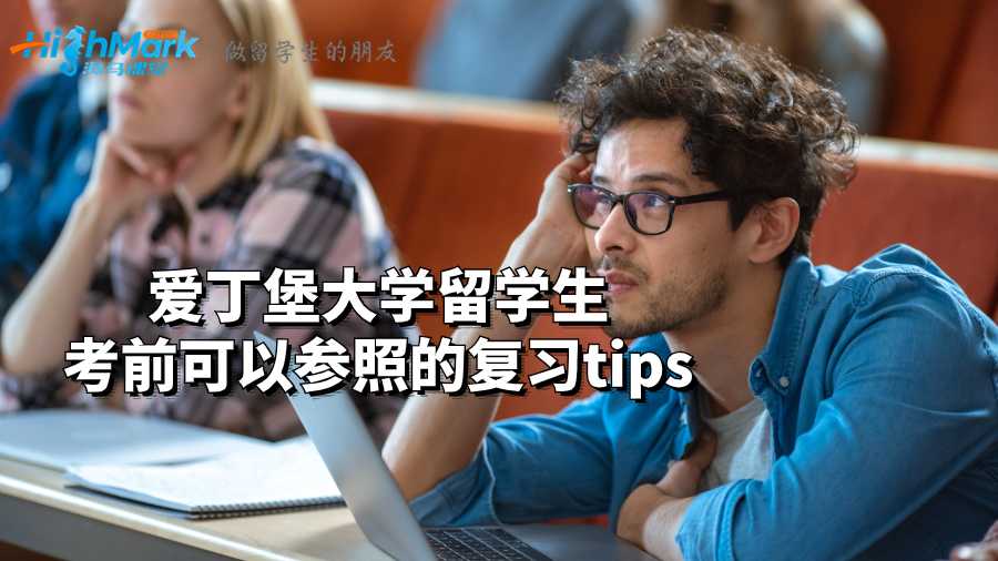 愛丁堡大學留學生考前可以參照的復習tips