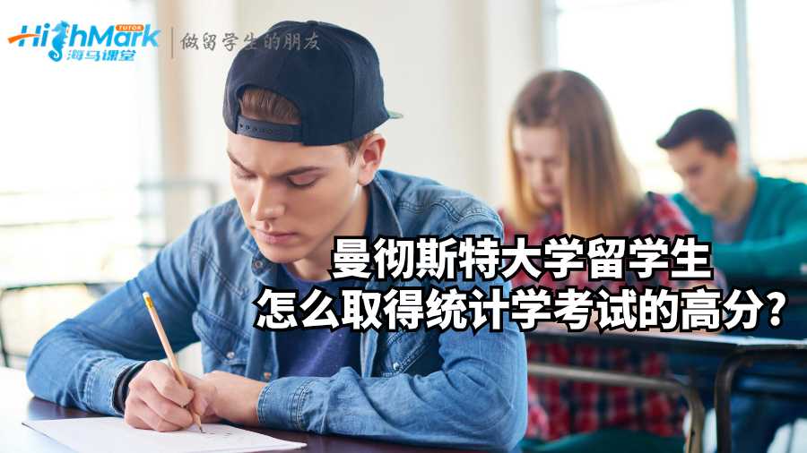 曼徹斯特大學留學生怎么取得統計學考試的高分?