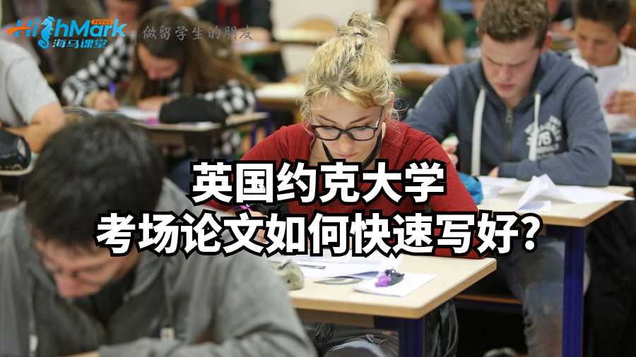 英國約克大學考場論文如何快速寫好?