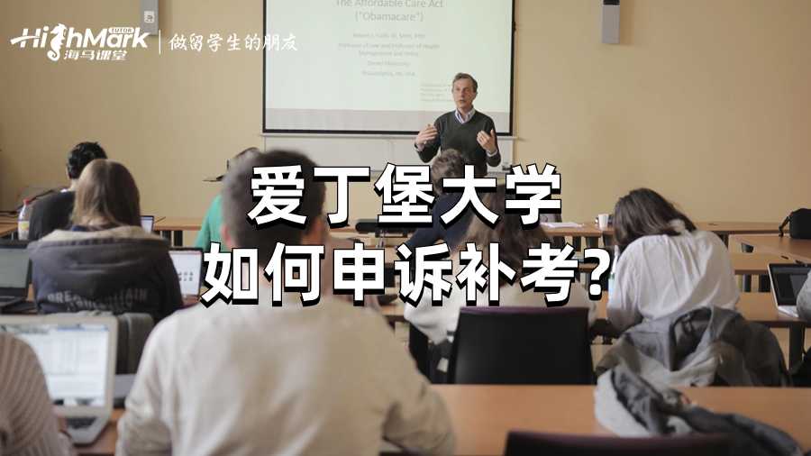 愛丁堡大學如何申訴補考?