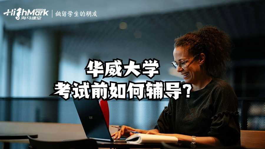 華威大學考試前如何輔導?