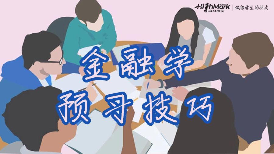悉尼大學金融學S1如何進行預習