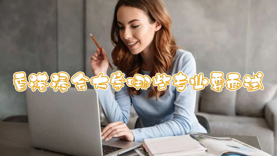 香港浸會大學哪些專業要面試